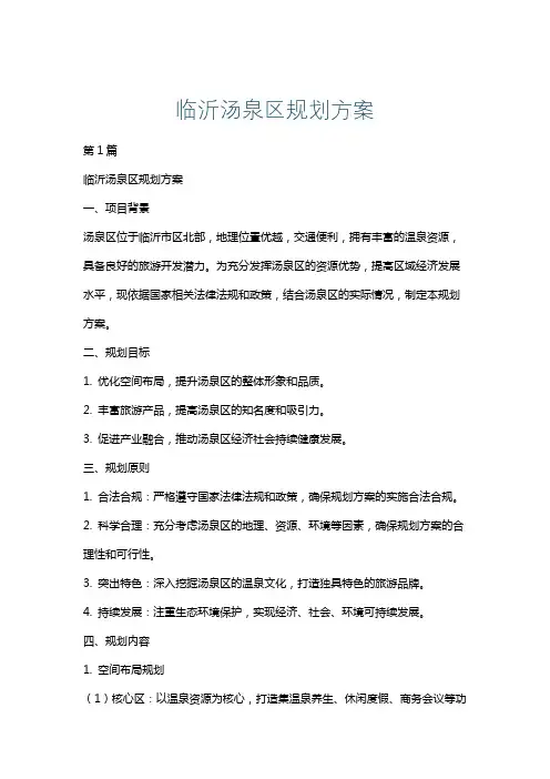 临沂汤泉区规划方案