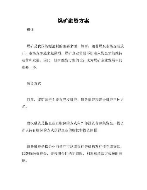 煤矿融资方案