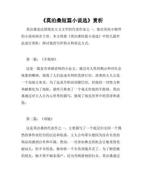 《莫泊桑短篇小说选》赏析