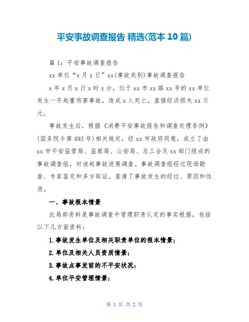 安全事故调查报告 精选(范本10篇)
