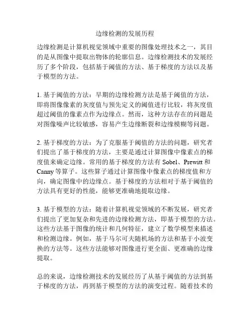 边缘检测的发展历程