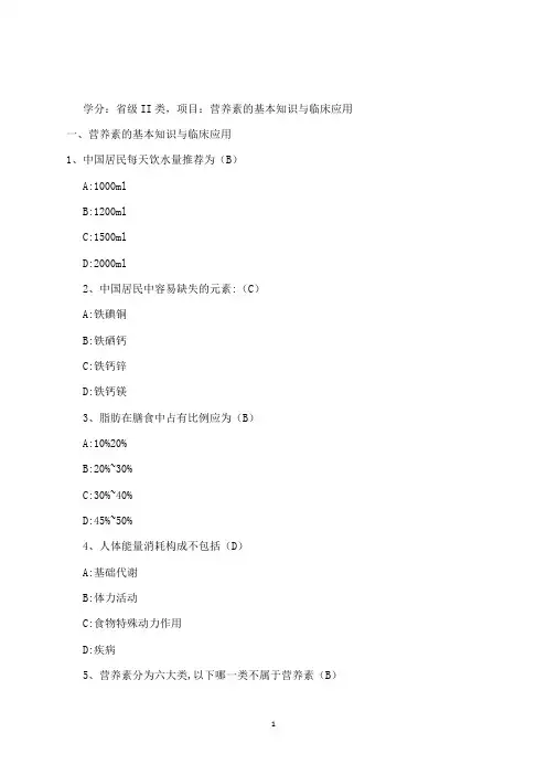 好医生继续教育-营养素的基本知识与临床应用