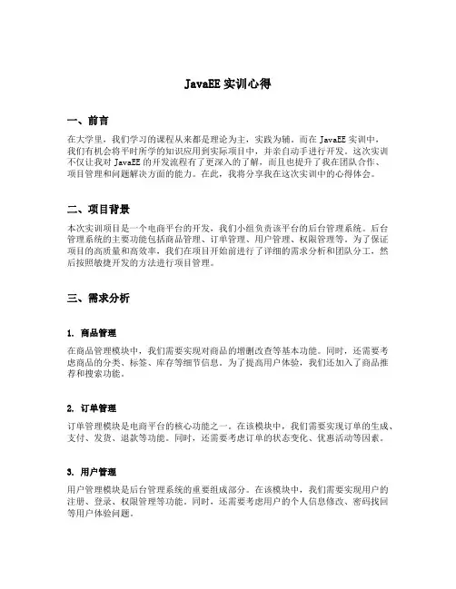 javaee实训心得