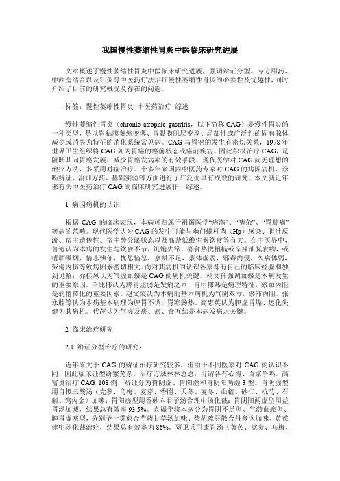 我国慢性萎缩性胃炎中医临床研究进展