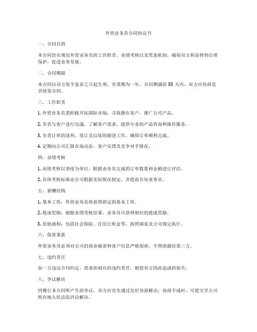 外贸业务员合同协议书
