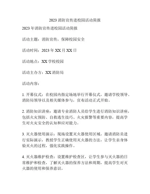 2023消防宣传进校园活动简报