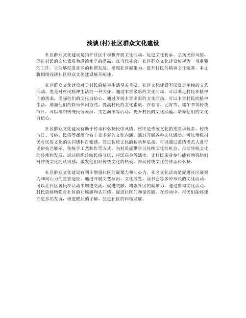浅谈(村)社区群众文化建设