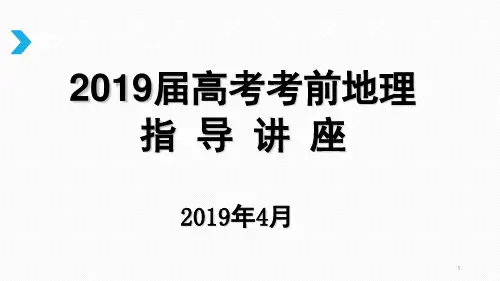高考考前地理指导讲座(课堂PPT)