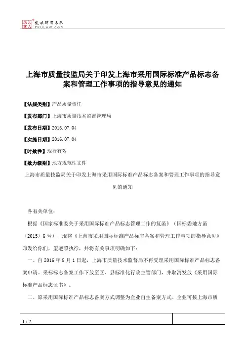 上海市质量技监局关于印发上海市采用国际标准产品标志备案和管理