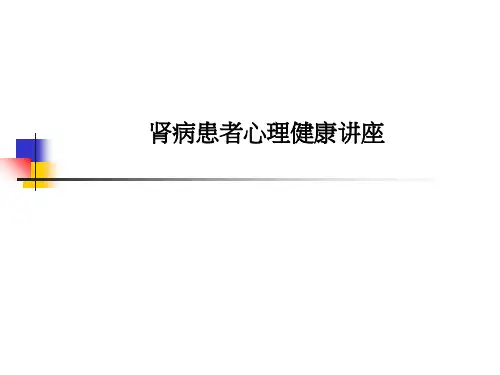 肾病患者心理健康讲座PPT课件