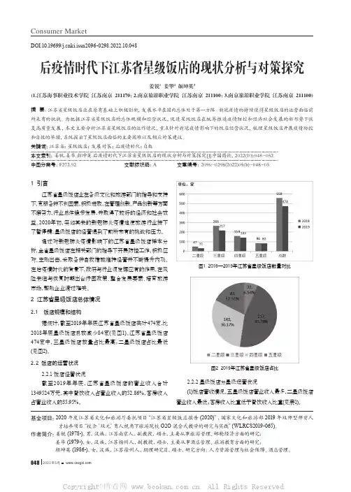 后疫情时代下江苏省星级饭店的现状分析与对策探究