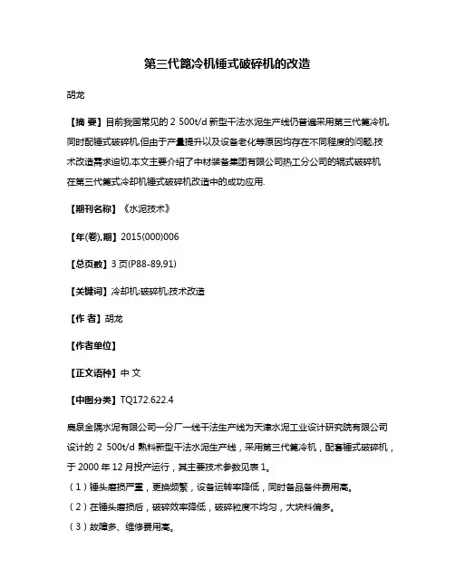 第三代篦冷机锤式破碎机的改造