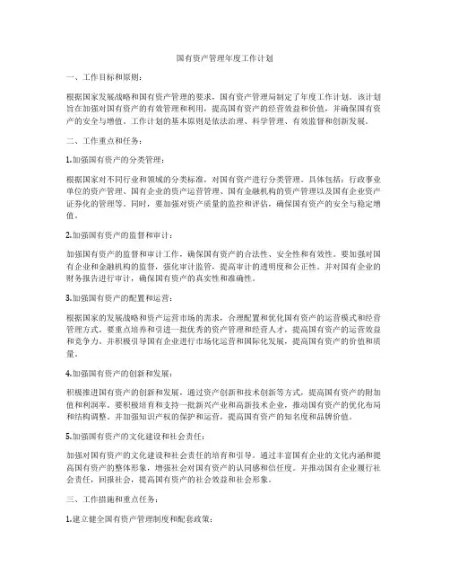 国有资产管理年度工作计划