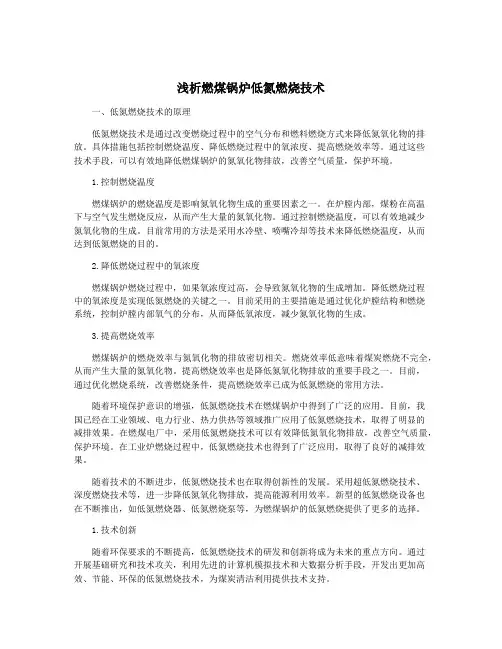 浅析燃煤锅炉低氮燃烧技术