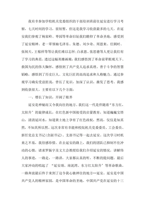 最新学习延安精神心得体会三篇(1)