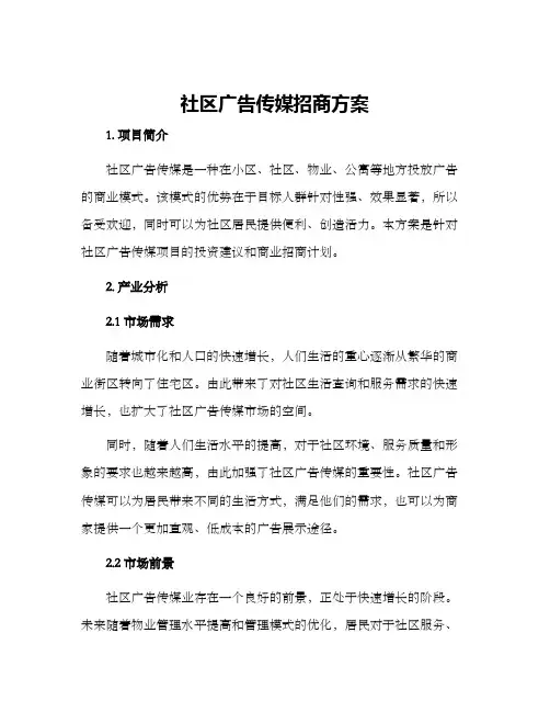社区广告传媒招商方案