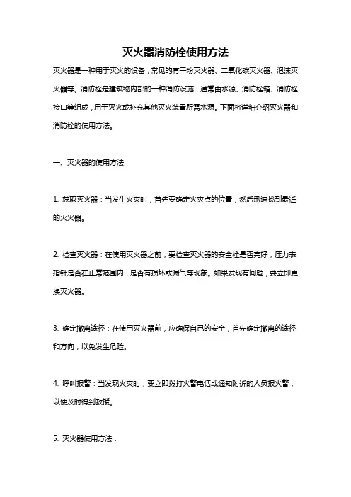 灭火器消防栓使用方法