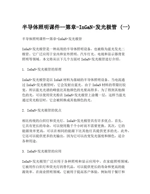 半导体照明课件--第章-InGaN-发光极管 (一)