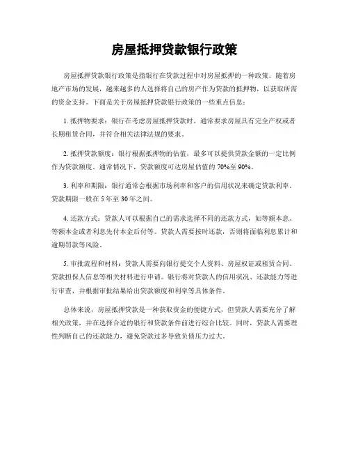 房屋抵押贷款银行政策