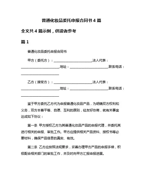 普通化妆品委托申报合同书4篇