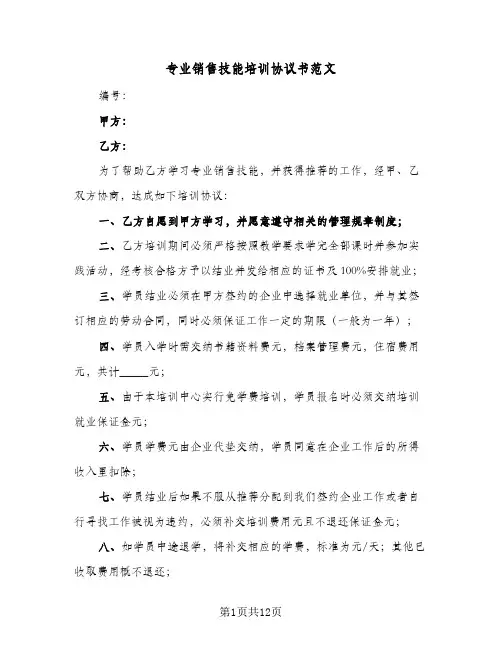 专业销售技能培训协议书范文(四篇)