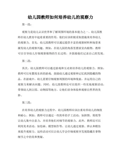 幼儿园教师如何培养幼儿的观察力