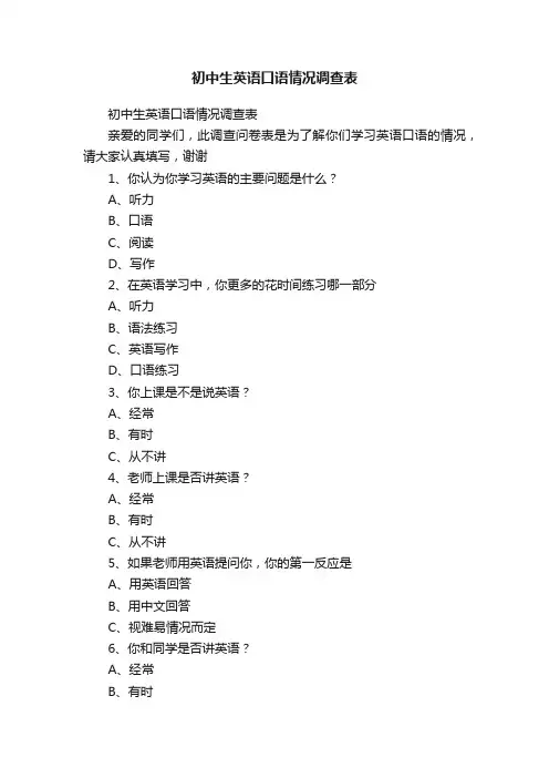 初中生英语口语情况调查表