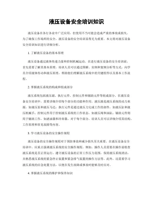 液压设备安全培训知识