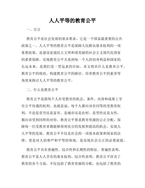 人人平等的教育公平