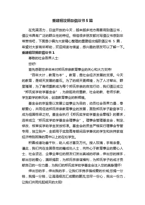 重建祖坟捐款倡议书5篇