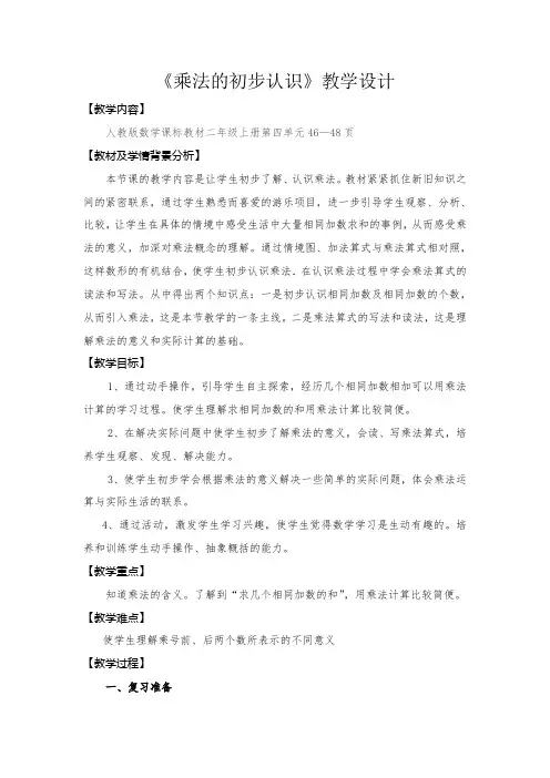 人教版小学数学二年级上册《4.表内乘法(一)：乘法的初步认识》公开课教学设计_1