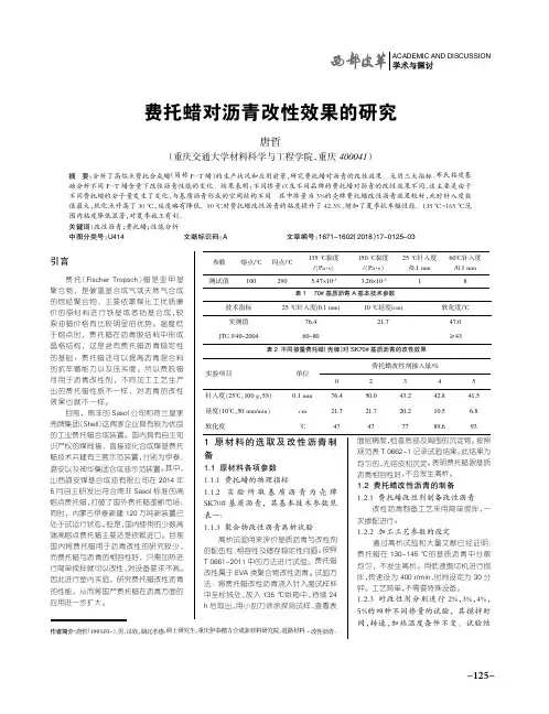 费托蜡对沥青改性效果的研究