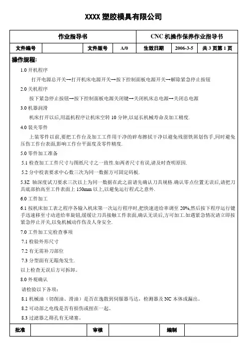 CNC操作保养指导书