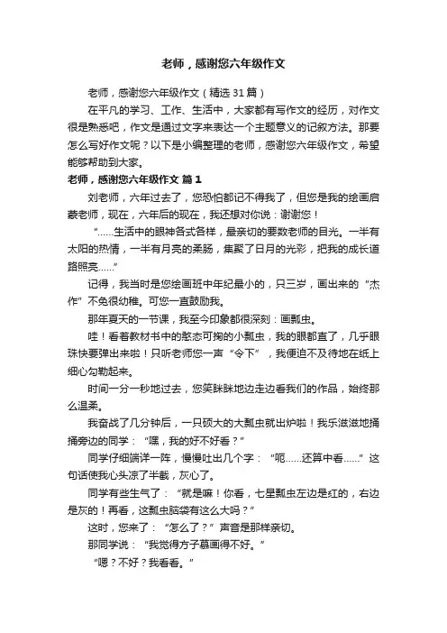 老师，感谢您六年级作文（精选31篇）