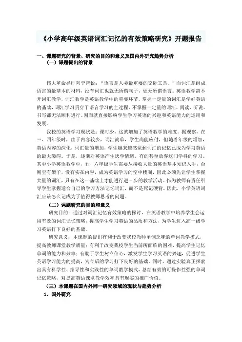 《小学高年级英语词汇记忆的有效策略研究》开题报告