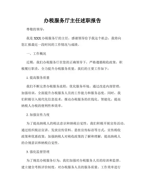 办税服务厅主任述职报告