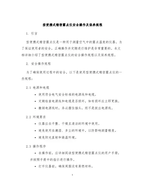 型便携式精密露点仪安全操作及保养规程