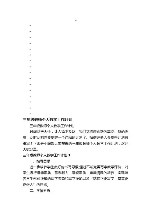 三年级教师个人教学工作计划