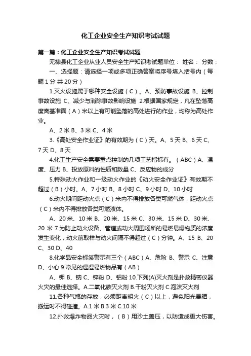 化工企业安全生产知识考试试题