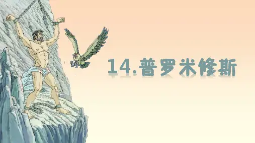 最新统编部编版语文四年级上册《普罗米修斯》精品教学课件