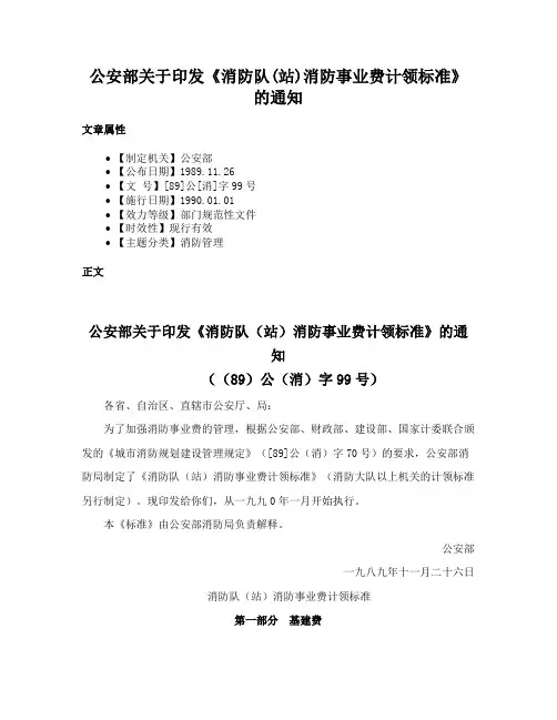 公安部关于印发《消防队(站)消防事业费计领标准》的通知