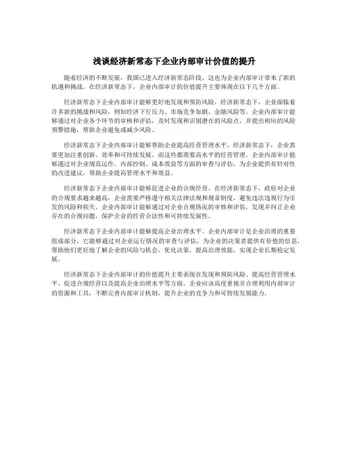 浅谈经济新常态下企业内部审计价值的提升