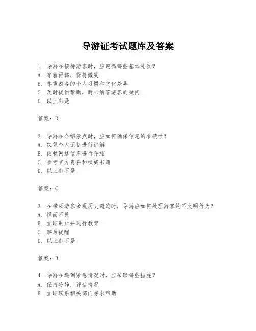 导游证考试题库及答案