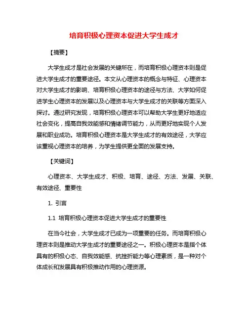 培育积极心理资本促进大学生成才