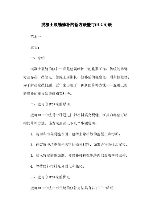 混凝土裂缝修补的新方法壁可(BICS)法