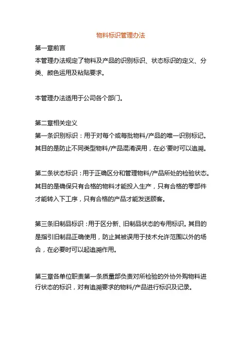物料标识管理办法