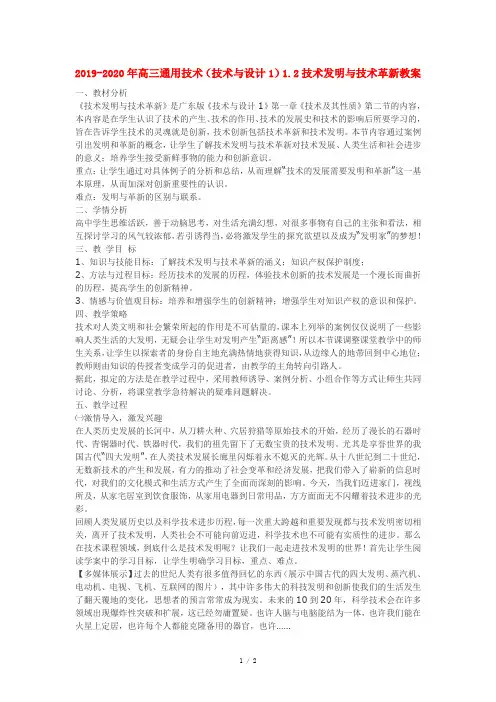 2019-2020年高三通用技术(技术与设计1)1.2技术发明与技术革新教案