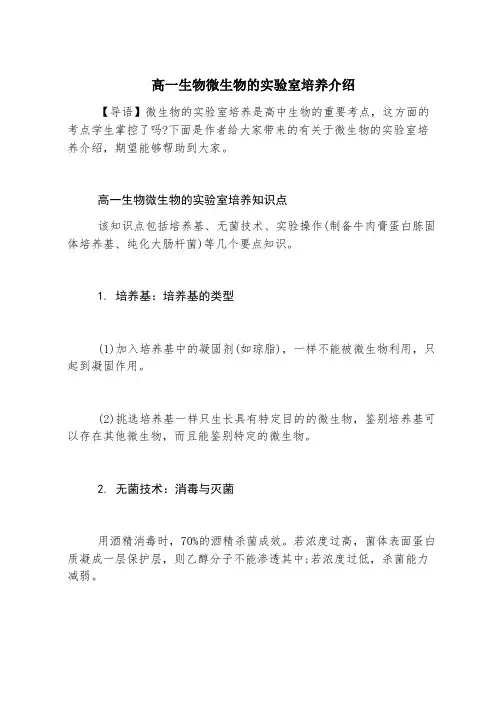 高一生物微生物的实验室培养介绍