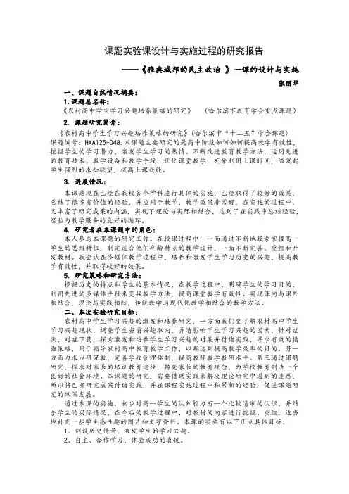 课题实验课《雅典城邦的民主政治》教学设计与实施过程研究报告
