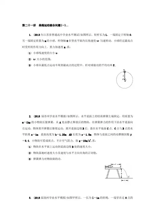 物理学业水平测试复习练习：必修2 第二十一讲 曲线运动综合问题(一) Word版含答案